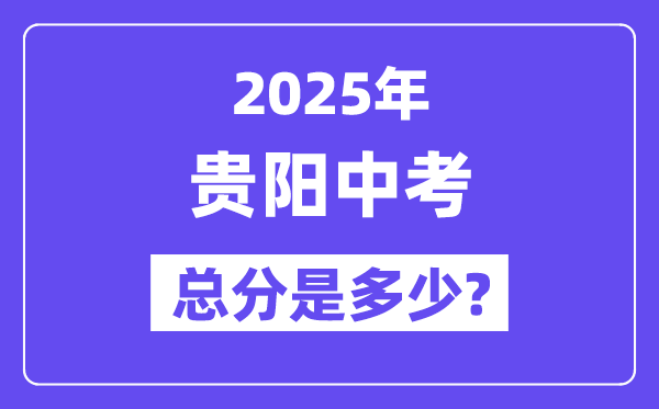 2025贵阳中考总分多少,各科目怎么分配的？