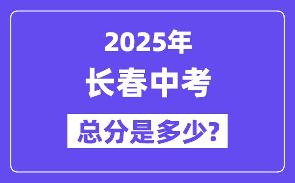 2025长春中考总分多少,各科目怎么分配的？
