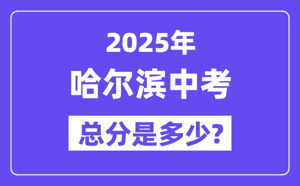 2025哈尔滨中考总分多少,各科目怎么分配的？