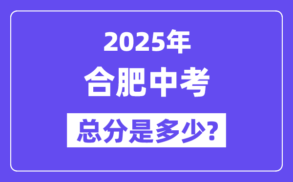 2025合肥中考总分多少,各科目怎么分配的？