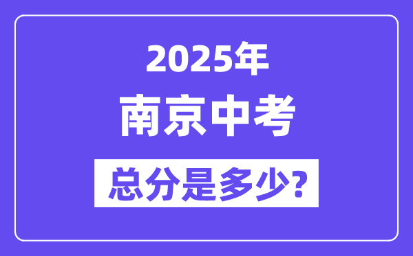 2025南京中考总分多少,各科目怎么分配的？