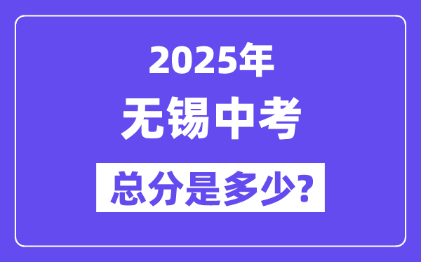 2025无锡中考总分多少,各科目怎么分配的？