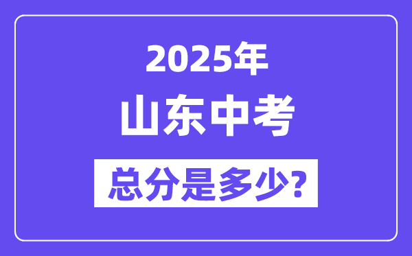 2025山东中考总分多少分,各科目怎么分配的？