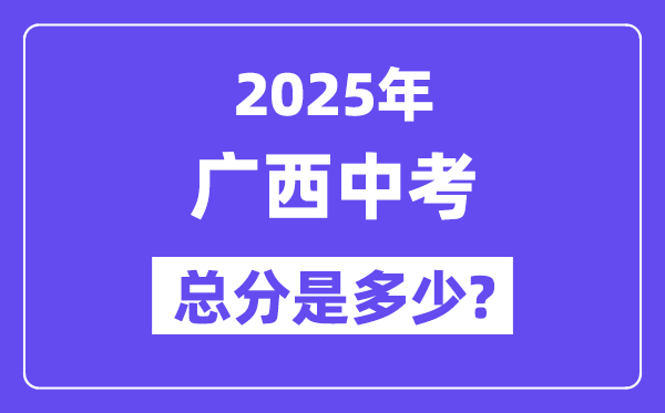 2025广西中考总分多少分,各科目怎么分配的？