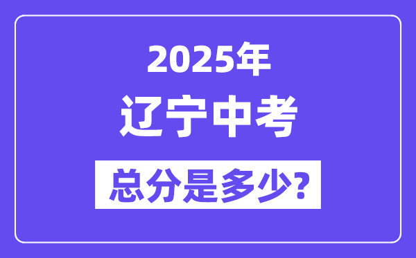 2025辽宁中考总分多少分,各科目怎么分配的？