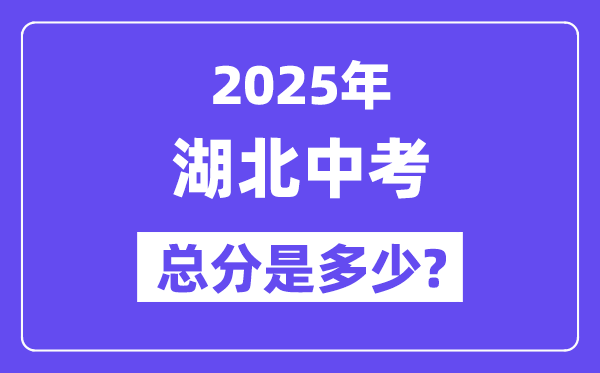 2025湖北中考总分多少分,各科目怎么分配的？