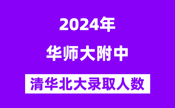 2024年华南师大附中考入清华北大人数是多少？附历年分数线