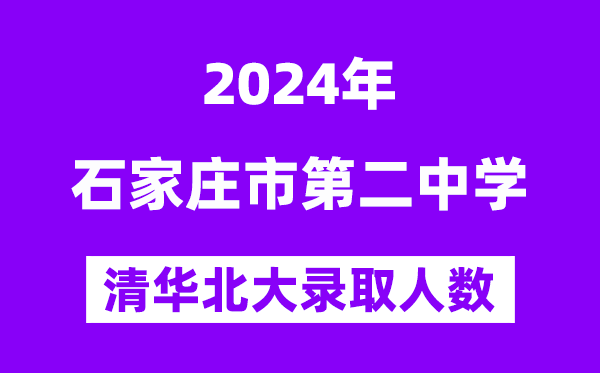 2024年石家庄二中考入清华北大人数是多少？附历年分数线
