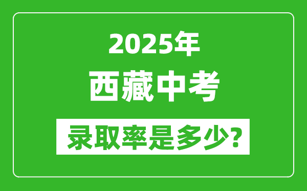 西藏中考难吗,2025年西藏中考录取率是多少？
