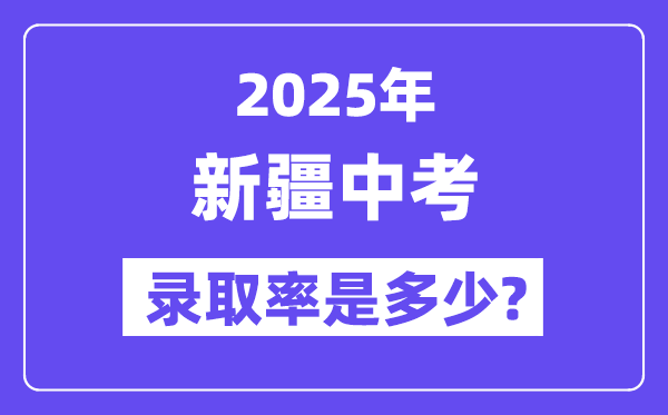 新疆中考难吗,2025年新疆中考录取率是多少？