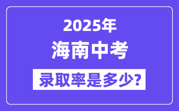 海南中考难吗,2025年海南中考录取率是多少？