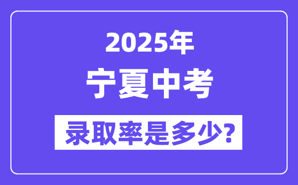 宁夏中考难吗,2025年宁夏中考录取率是多少？