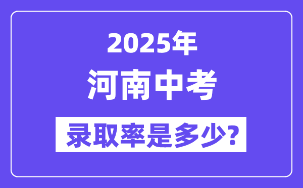河南中考难吗,2025年河南中考录取率是多少？
