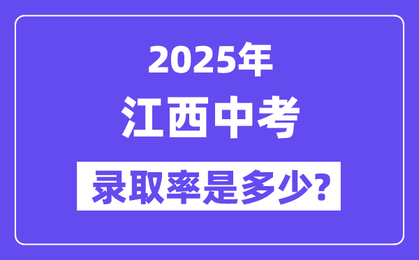 江西中考难吗,2025年江西中考录取率是多少？