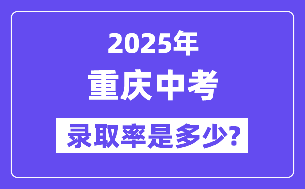 重庆中考难吗,2025年重庆中考录取率是多少？