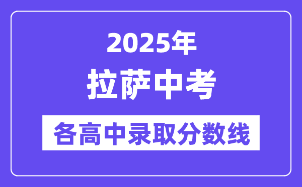 2025年拉萨中考各高中录取分数线一览表