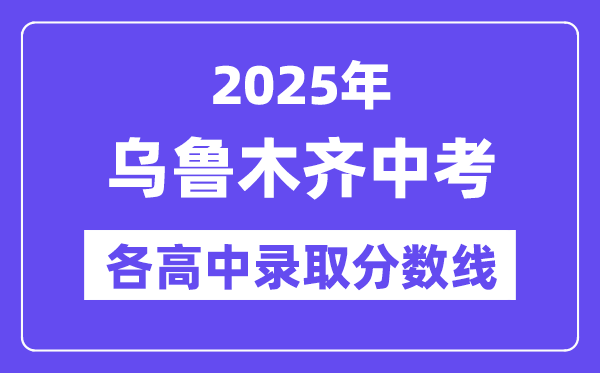 2025年乌鲁木齐中考各高中录取分数线一览表