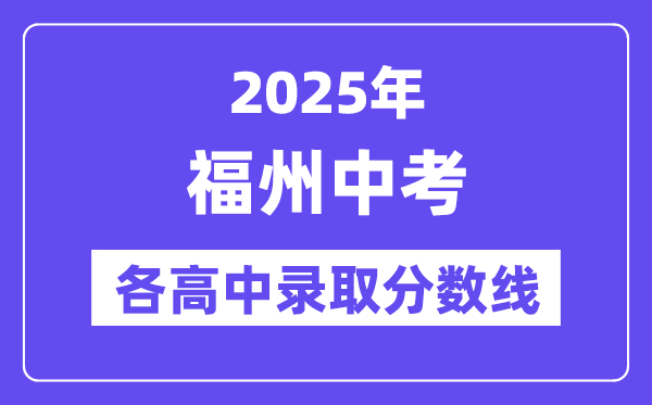2025年福州中考各高中录取分数线一览表