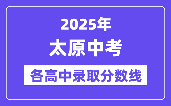 2025年太原中考各高中录取分数线一览表