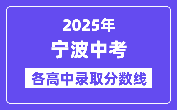 2025年宁波中考各高中录取分数线一览表