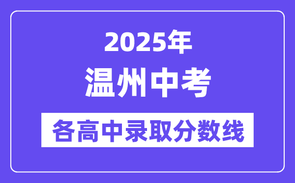 2025年温州中考各高中录取分数线一览表