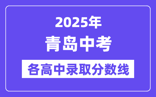 2025年青岛中考各高中录取分数线一览表