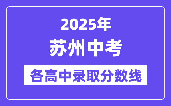 2025年苏州中考各高中录取分数线一览表