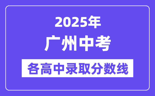 2025年广州中考各高中录取分数线一览表