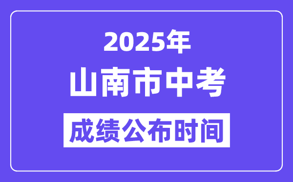 2025山南市中考成绩公布时间,具体几月几号可以查分？