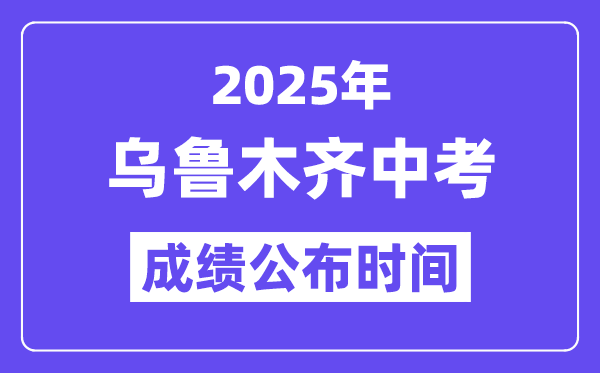 2025乌鲁木齐中考成绩公布时间,具体几月几号可以查分？