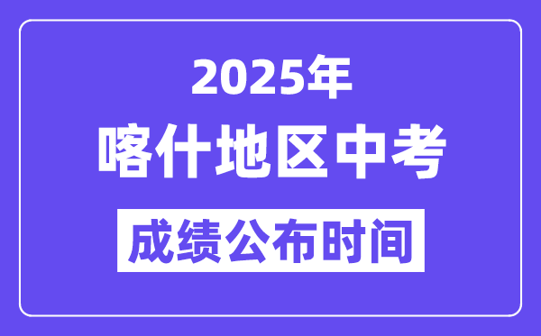 2025喀什地区中考成绩公布时间,具体几月几号可以查分？