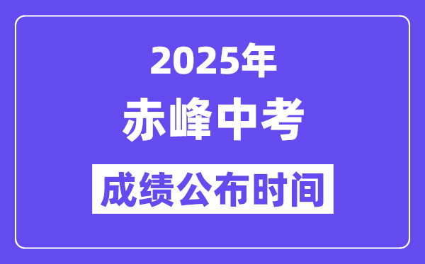 2025赤峰中考成绩公布时间,具体几月几号可以查分？
