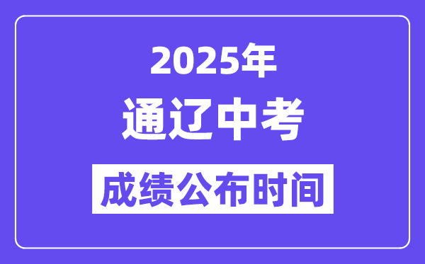 2025通辽中考成绩公布时间,具体几月几号可以查分？