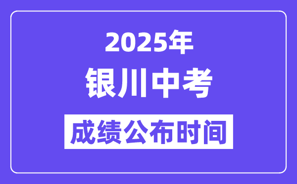 2025银川中考成绩公布时间,具体几月几号可以查分？