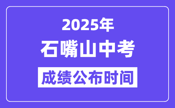 2025石嘴山中考成绩公布时间,具体几月几号可以查分？