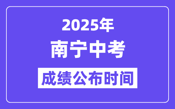2025南宁中考成绩公布时间,具体几月几号可以查分？