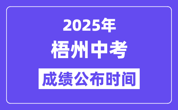 2025梧州中考成绩公布时间,具体几月几号可以查分？
