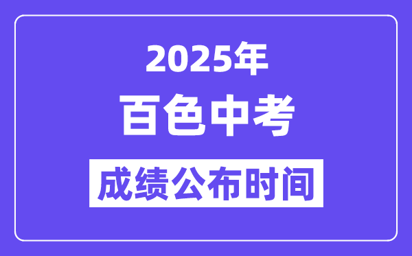 2025百色中考成绩公布时间,具体几月几号可以查分？