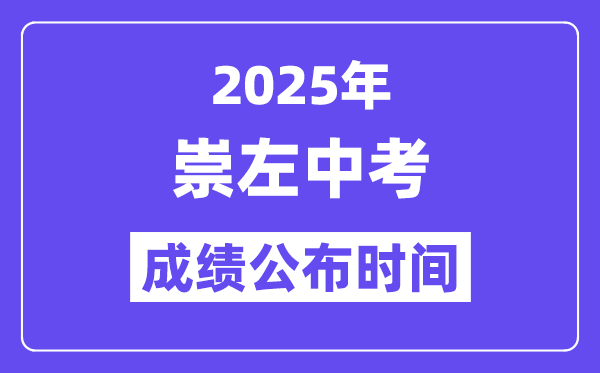 2025崇左中考成绩公布时间,具体几月几号可以查分？