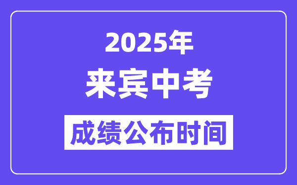 2025来宾中考成绩公布时间,具体几月几号可以查分？