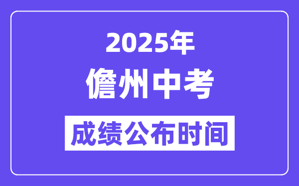 2025儋州中考成绩公布时间,具体几月几号可以查分？