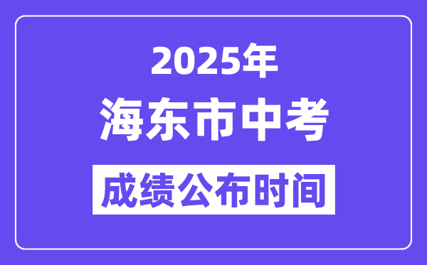 2025海东市中考成绩公布时间,具体几月几号可以查分？
