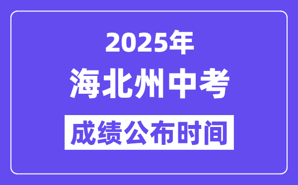 2025海北州中考成绩公布时间,具体几月几号可以查分？