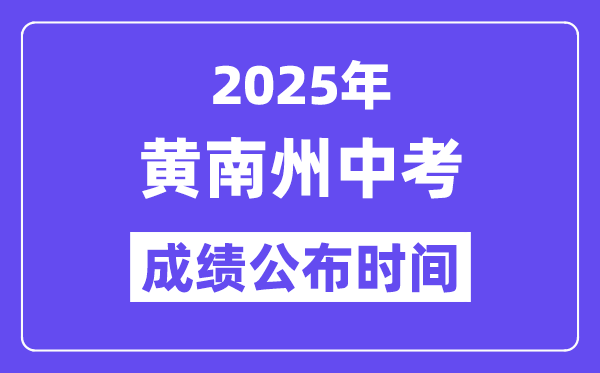 2025黄南州中考成绩公布时间,具体几月几号可以查分？