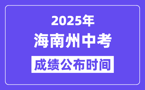 2025海南州中考成绩公布时间,具体几月几号可以查分？
