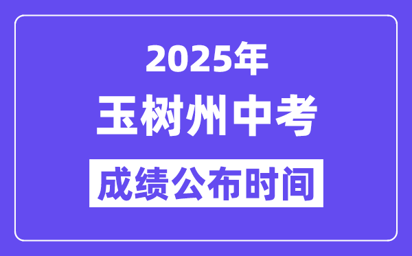 2025玉树州中考成绩公布时间,具体几月几号可以查分？