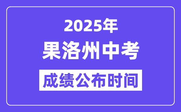 2025果洛州中考成绩公布时间,具体几月几号可以查分？
