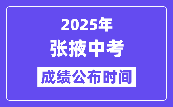 2025张掖中考成绩公布时间,具体几月几号可以查分？