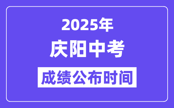 2025庆阳中考成绩公布时间,具体几月几号可以查分？