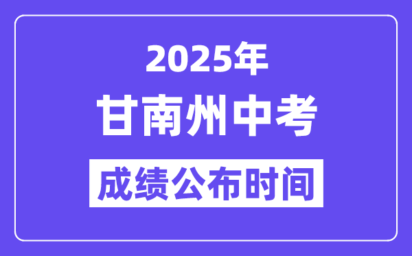 2025甘南州中考成绩公布时间,具体几月几号可以查分？